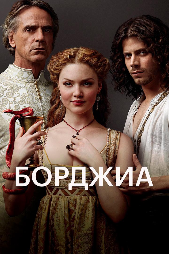 Борджиа (bordzhia) Сериал 2011