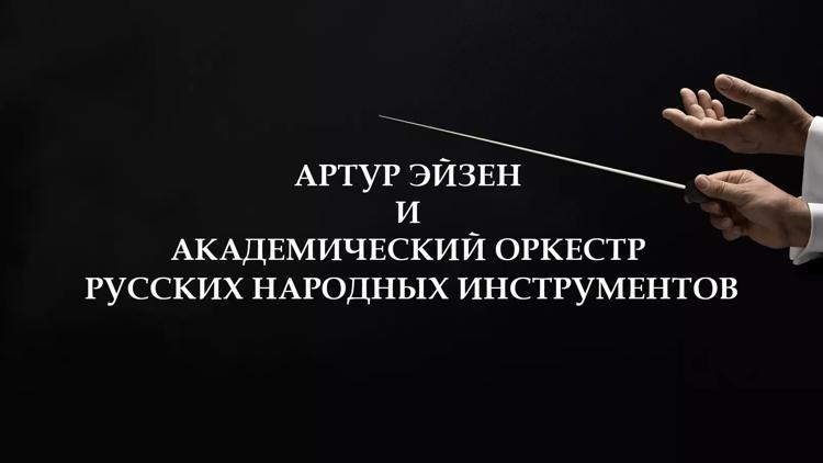 Постер Артур Эйзен и Академический оркестр русских народных инструментов