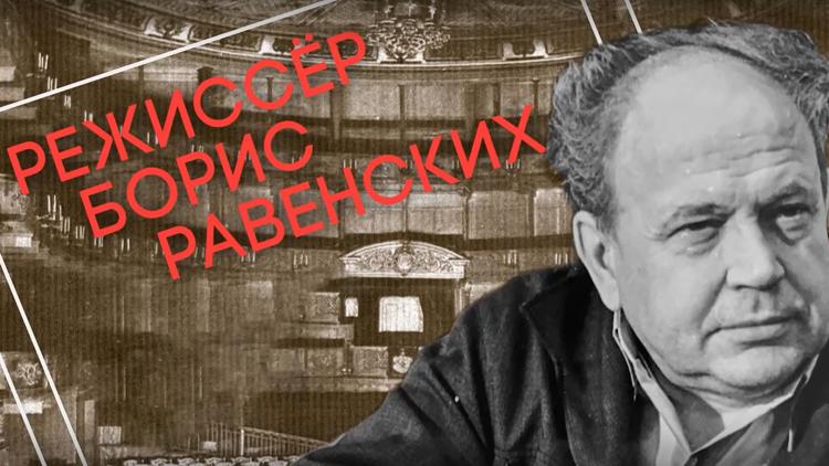 Постер Режиссер Борис Равенских