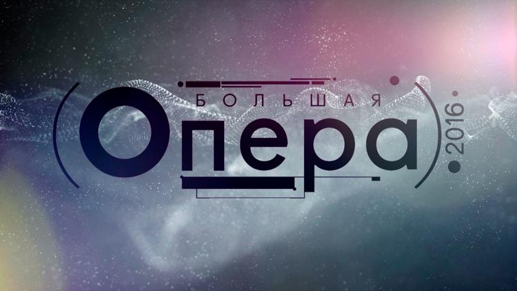 Постер Большая опера-2016