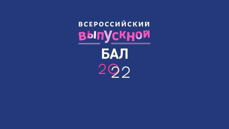 Постер Всероссийский Выпускной Бал в Кремле 2022