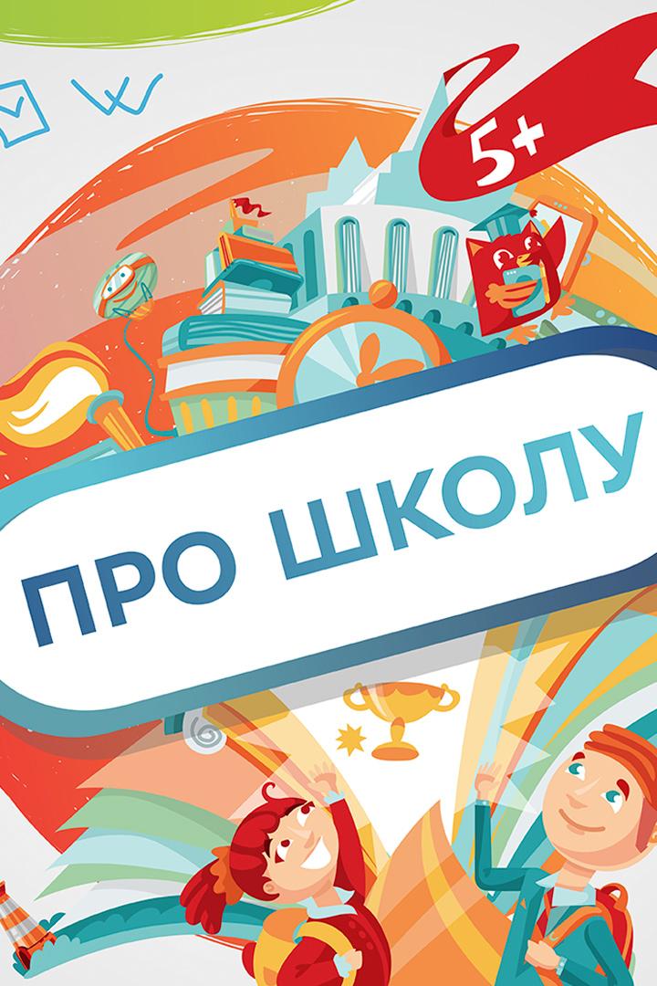 Про школу (pro-shkolu) Познавательное