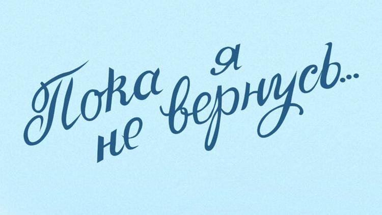 Постер Пока я не вернусь...