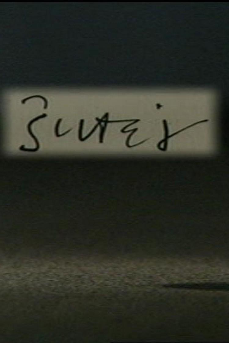 Šutej (utej) Документальный фильм