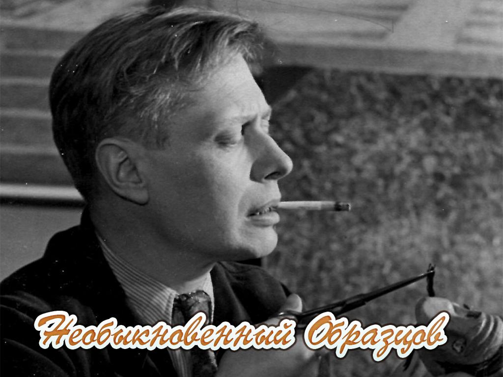 Необыкновенный Образцов (neobyknovennyj-obraztsov) Документальный фильм