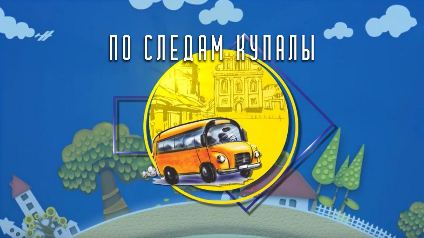 По следам Купалы (po-sledam-kupaly) Документальный сериал