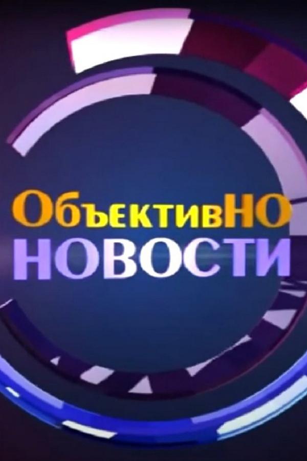 ОбъективНО (obektivno) Новости