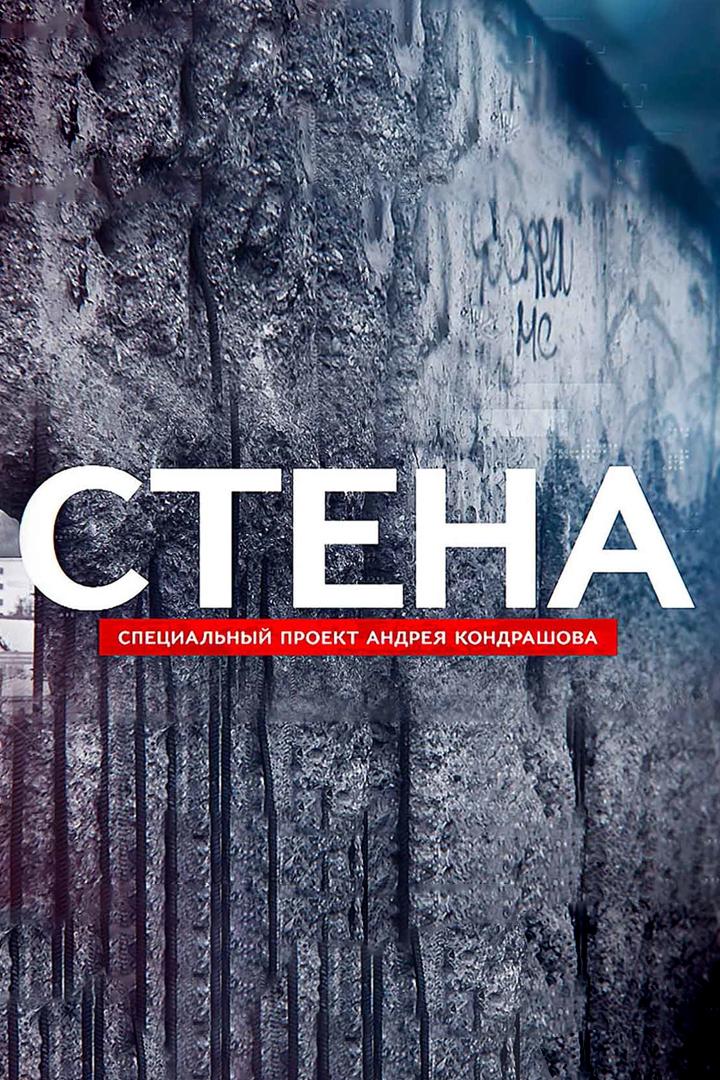 Стена (stena) Документальный фильм