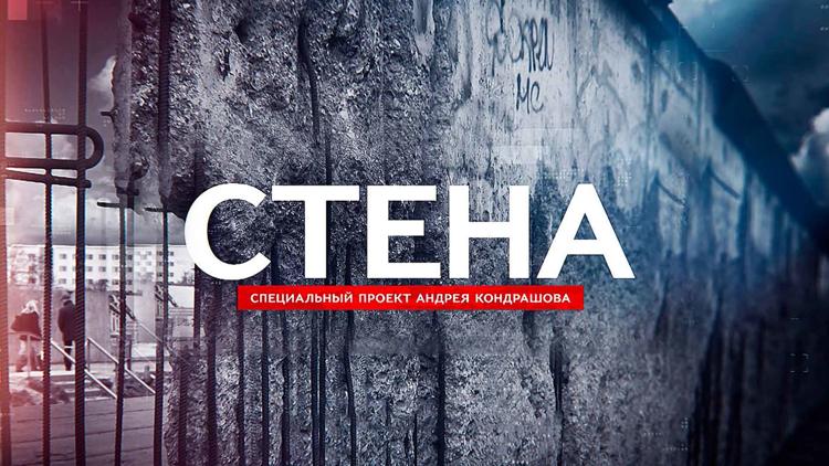 Постер Стена