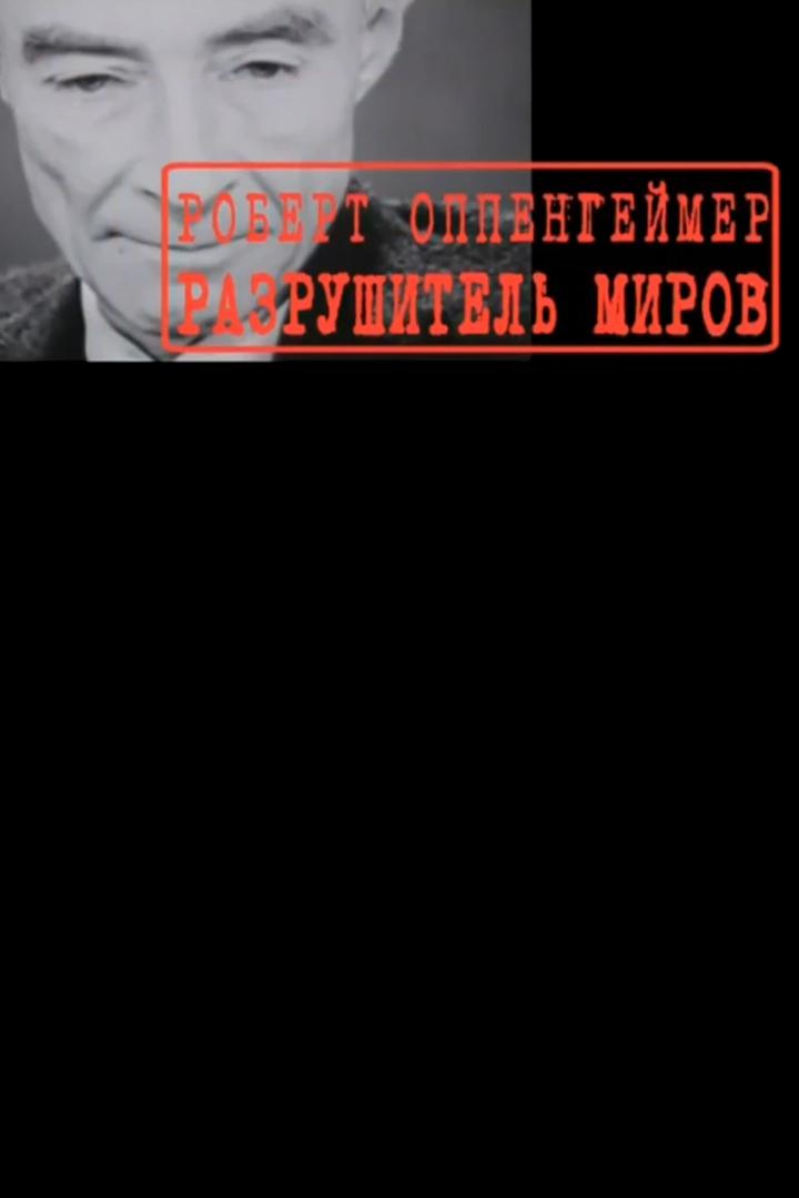 Роберт Оппенгеймер. Разрушитель миров (robert-oppengejmer-razrushitel-mirov) Документальный фильм