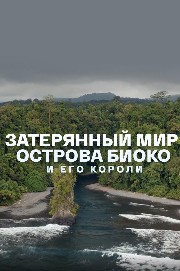 Затерянный мир острова Биоко и его короли (zaterjannyj-mir-ostrova-bioko-i-ego-koroli) Документальный фильм