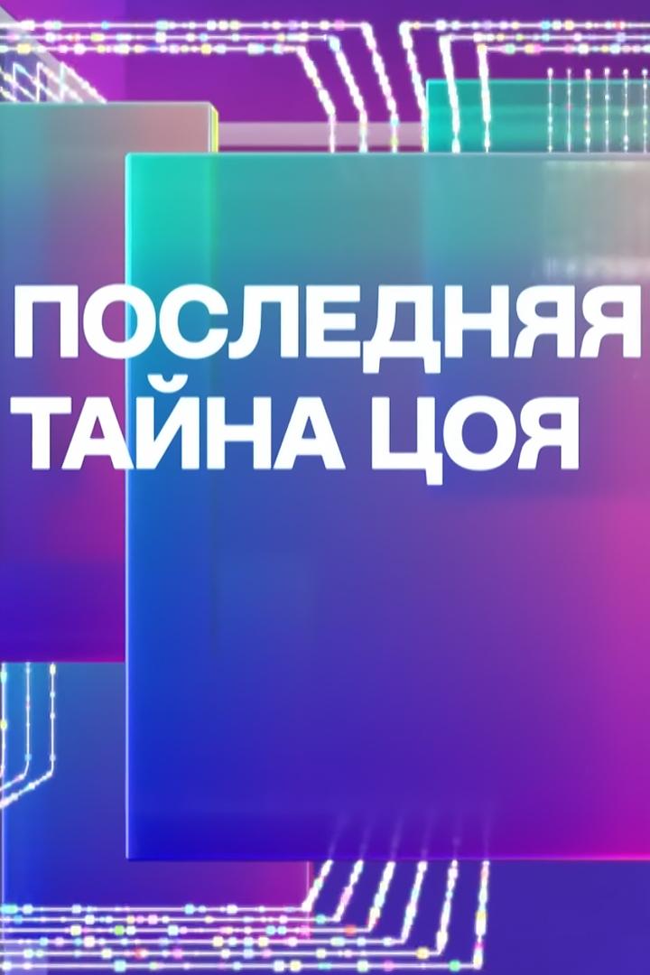 Последняя тайна Цоя (poslednjaja-tajna-tsoja) Документальный фильм