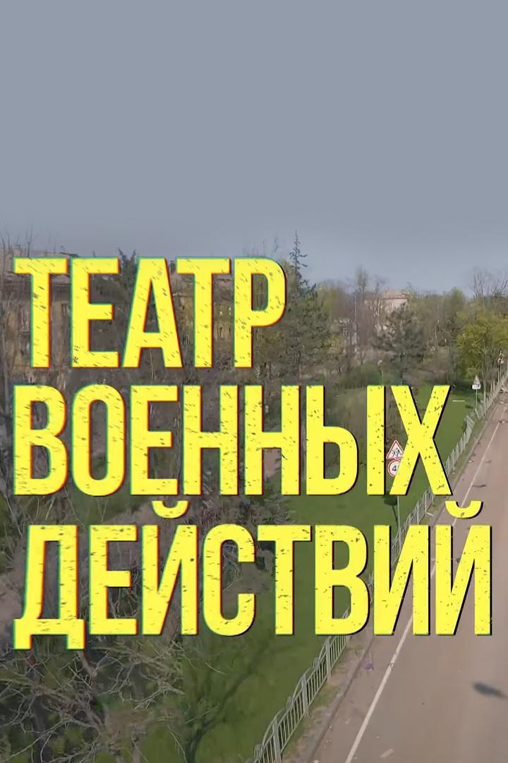 Театр военных действий (teatr-voennyh-dejstvij) Документальный фильм