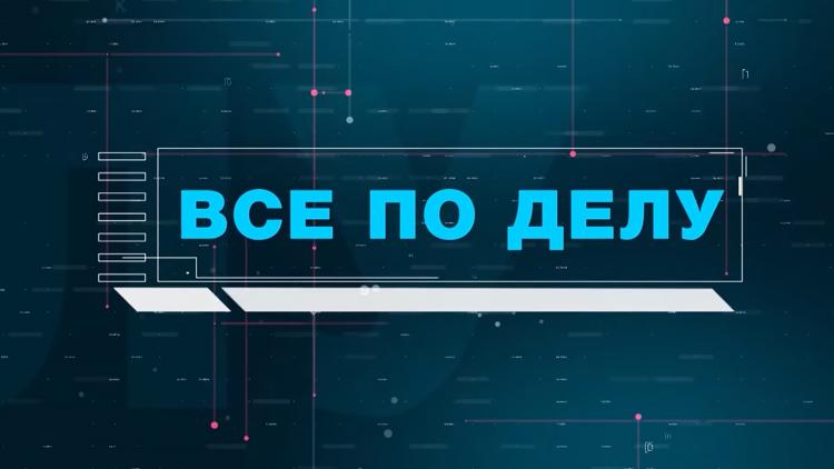 Постер Всё по делу