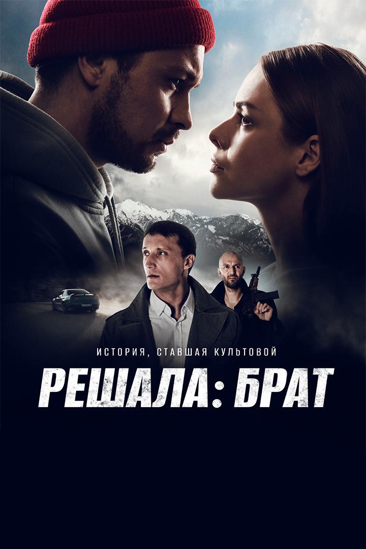 Решала: Брат (reshala-brat) Фильм 2022