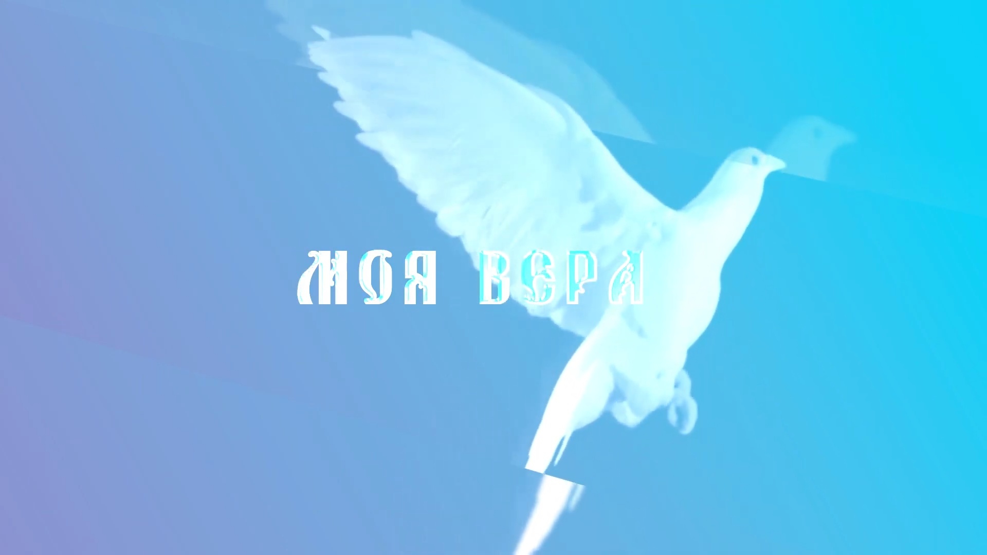 Моя вера (moja-vera) Документальный фильм