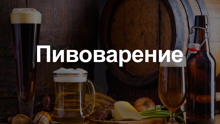 Постер Пивоварение