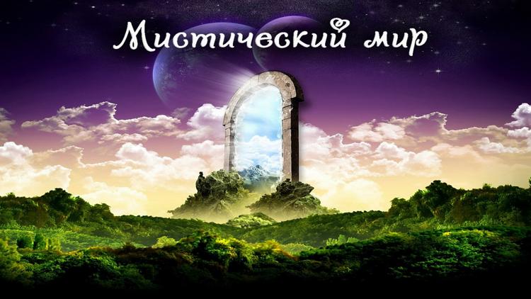 Постер Мистический мир