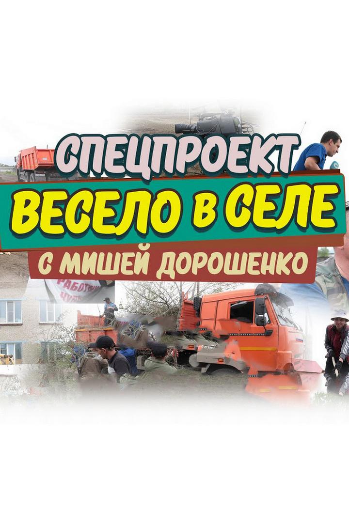 Новосибирская область. Весело в селе (novosibirskaja-oblast-veselo-v-sele) Документальный фильм