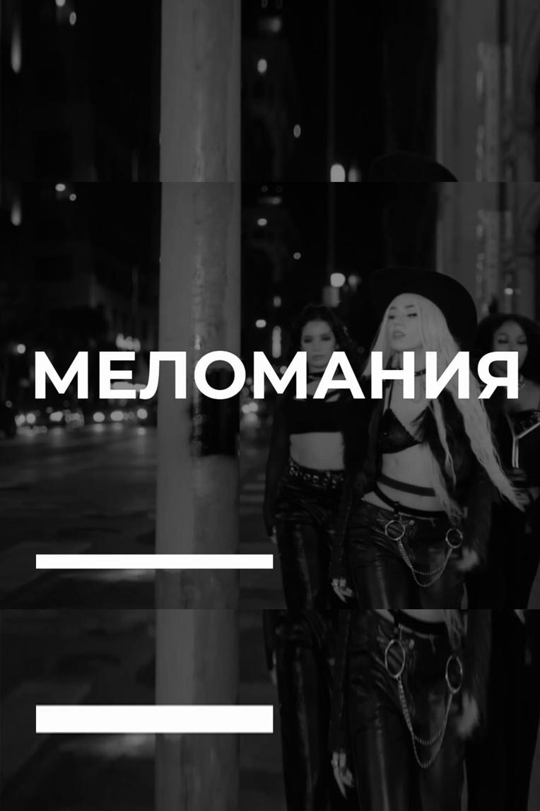 Меломания (melomanija) Музыка