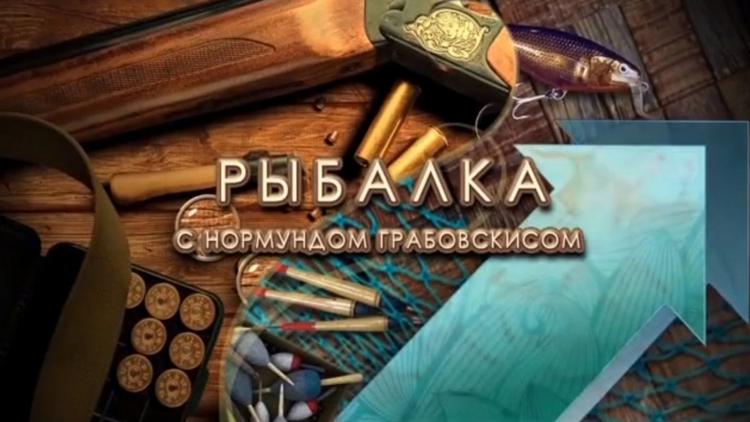 Постер «Рыбалка» с Нормундом Грабовскисом