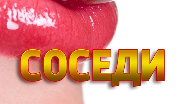 Постер Соседи