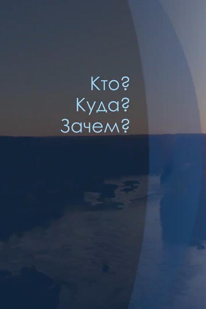 Кто? Куда? Зачем? (kto-kuda-zachem) Познавательное