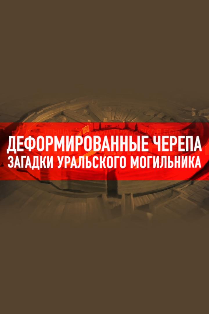 Деформированные черепа. Загадка уральского могильника (deformirovannye-cherepa-zagadka-uralskogo-mogilnika) Документальный фильм
