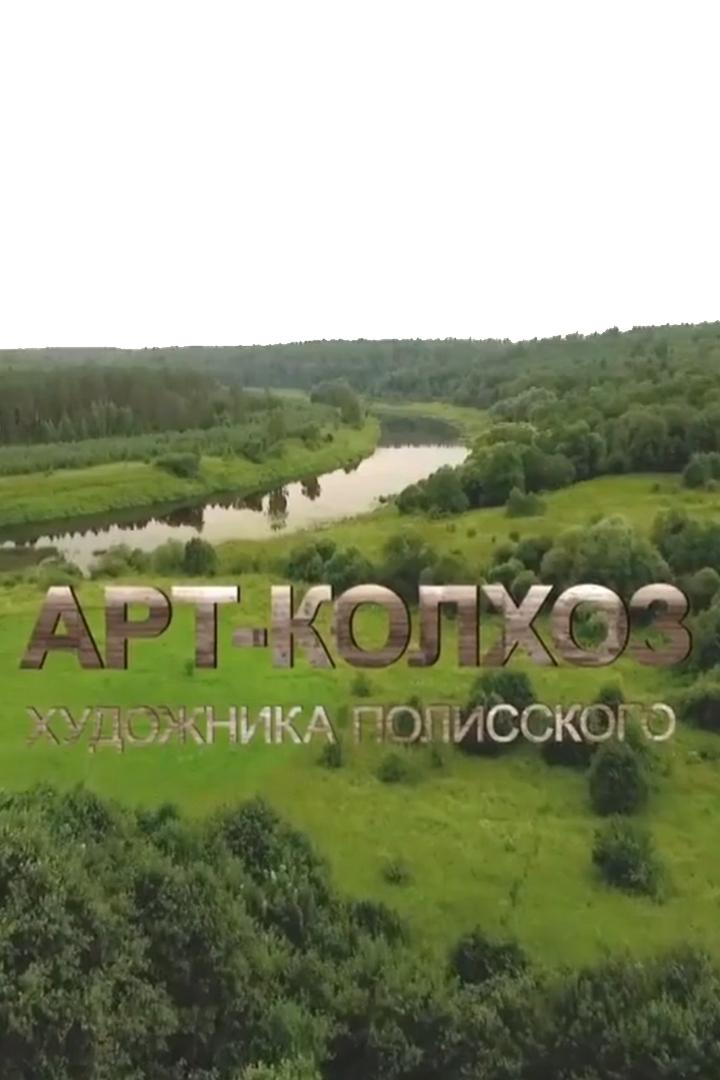 Арт-колхоз художника Полисского (art-kolhoz-hudozhnika-polisskogo) Документальный фильм