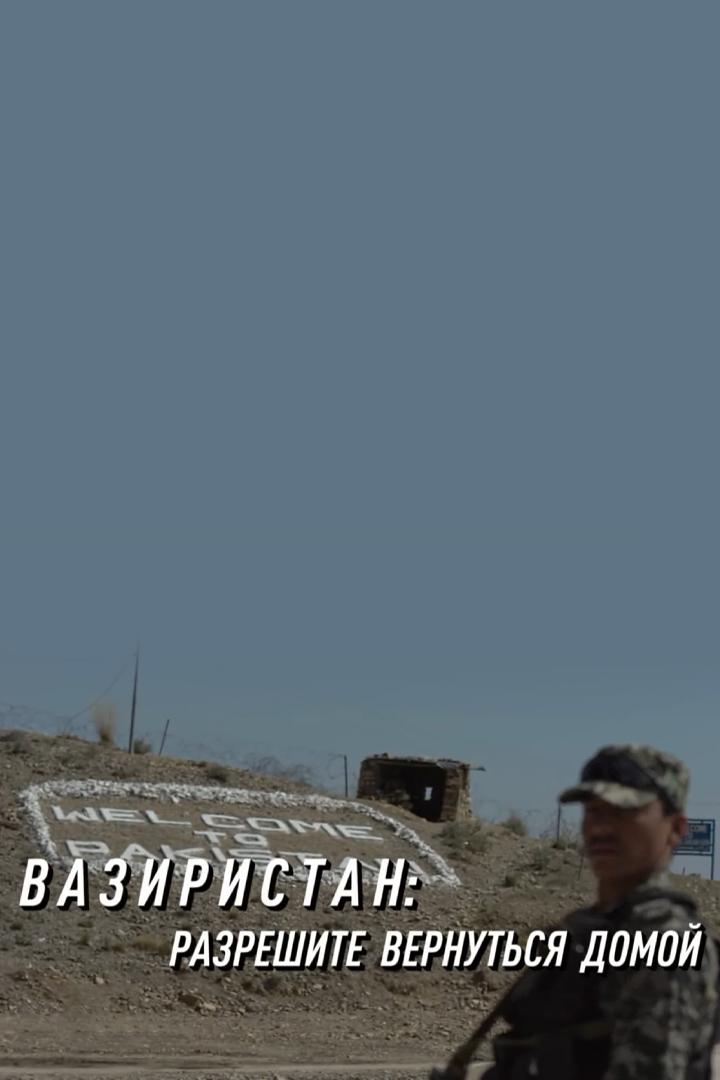 Вазиристан: разрешите вернуться домой (vaziristan-razreshite-vernutsja-domoj) Документальный фильм