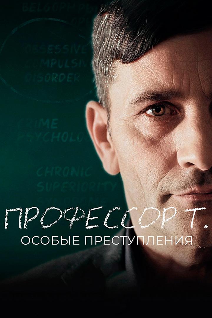 Профессор Т.: Особые преступления (professor-t-osobye-prestuplenija) Сериал 2015