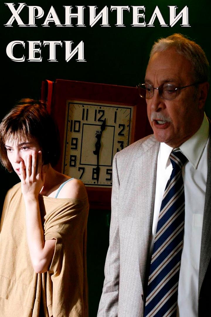 Хранители сети (hraniteli-seti) Фильм 2010
