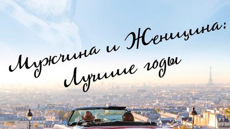 Постер Мужчина и женщина: Лучшие годы