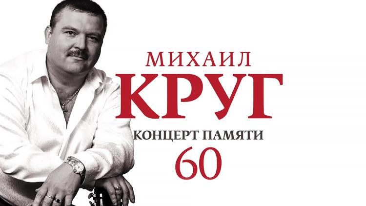 Постер Концерт памяти Михаила Круга. 60