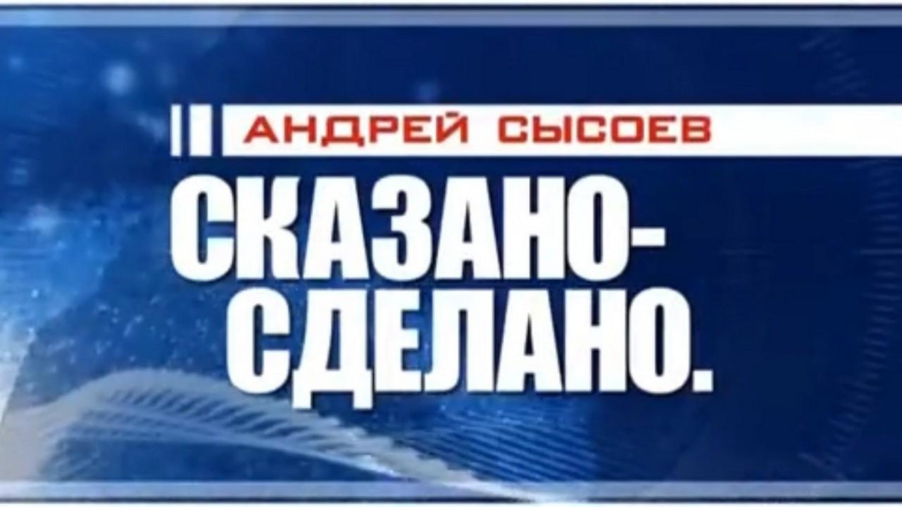 Андрей Сысоев. Сказано — сделано (andrej-sysoev-skazano-sdelano) Ток-шоу
