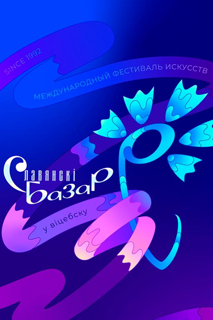 Международный фестиваль искусств «Славянский базар в Витебске» (mezhdunarodnyj-festival-iskusstv-slavjanskij-bazar-v-vitebske) Досуг, хобби