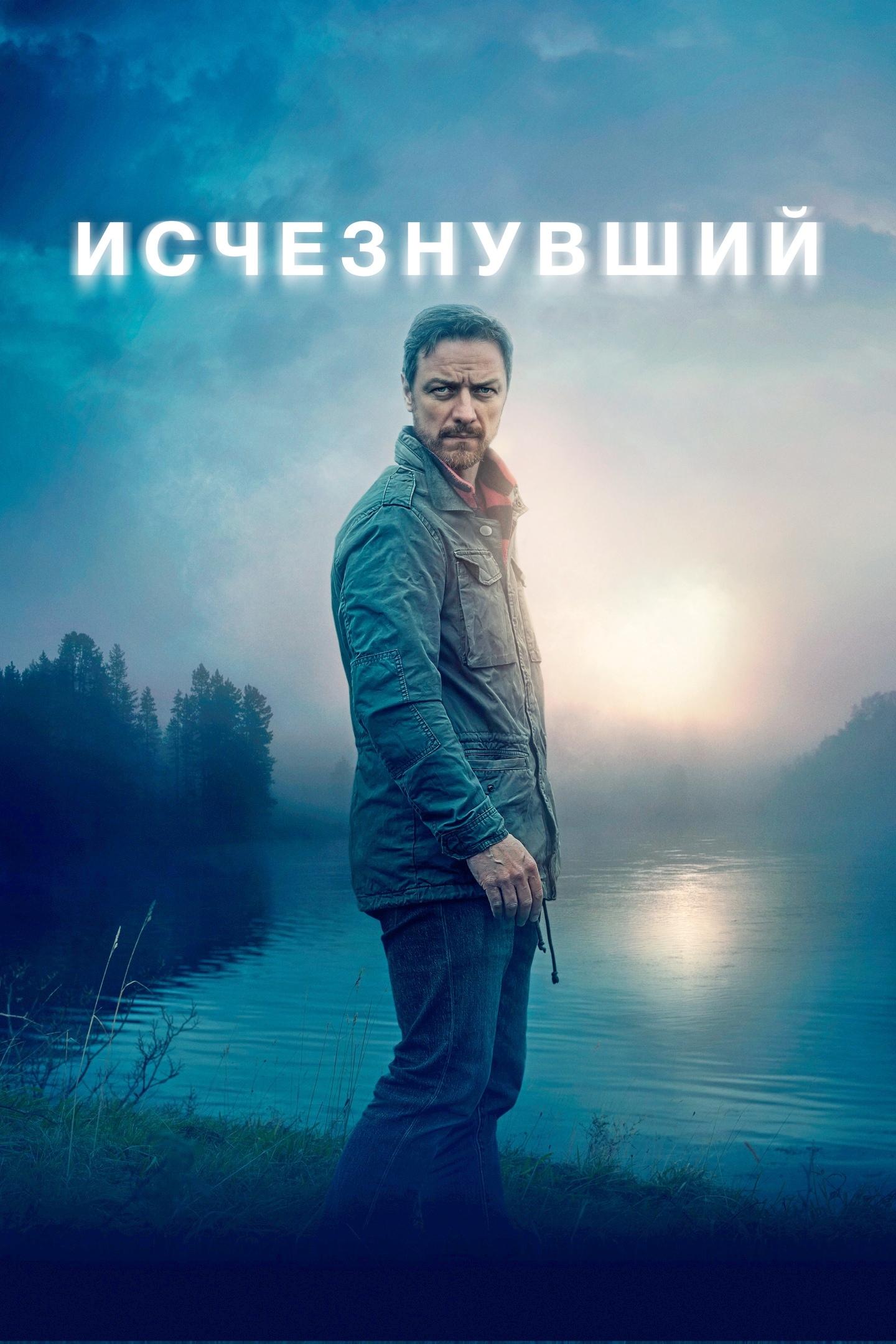 Исчезнувший (ischeznuvshij) Фильм 2021