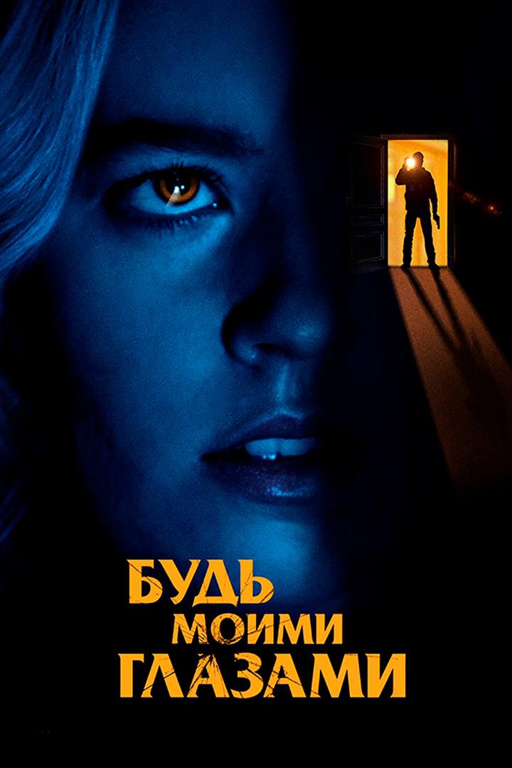 Будь моими глазами (bud-moimi-glazami) Фильм 2021