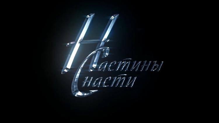 Постер Настины снасти