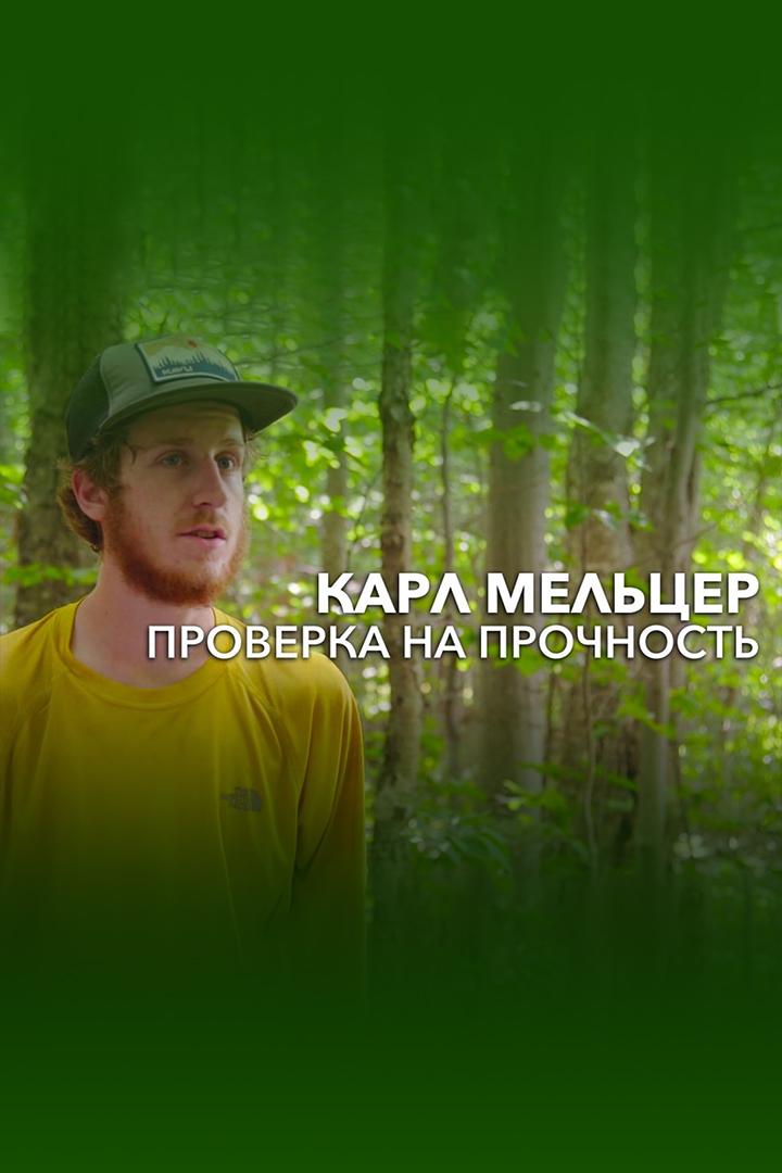 Карл Мельцер. Проверка на прочность (karl-meltser-proverka-na-prochnost) Документальный фильм
