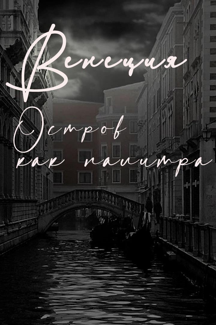 Венеция. Остров как палитра (venetsija-ostrov-kak-palitra) Документальный фильм