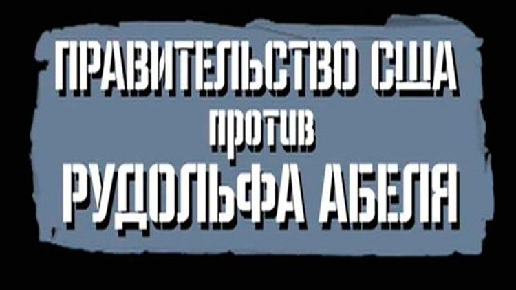 Постер Правительство США против Рудольфа Абеля