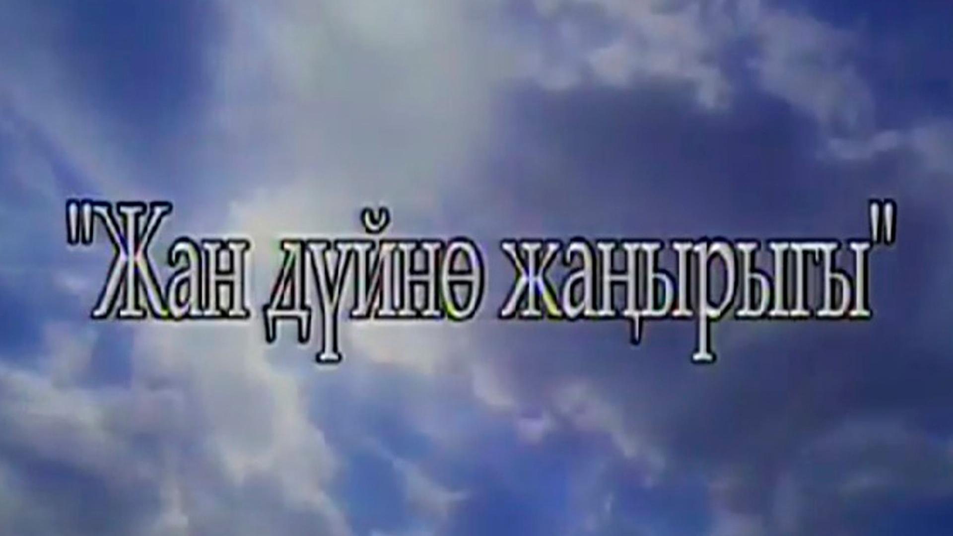 Жан дүйнө жаңырыгы (zhan-djn-zhayrygy) Фильм