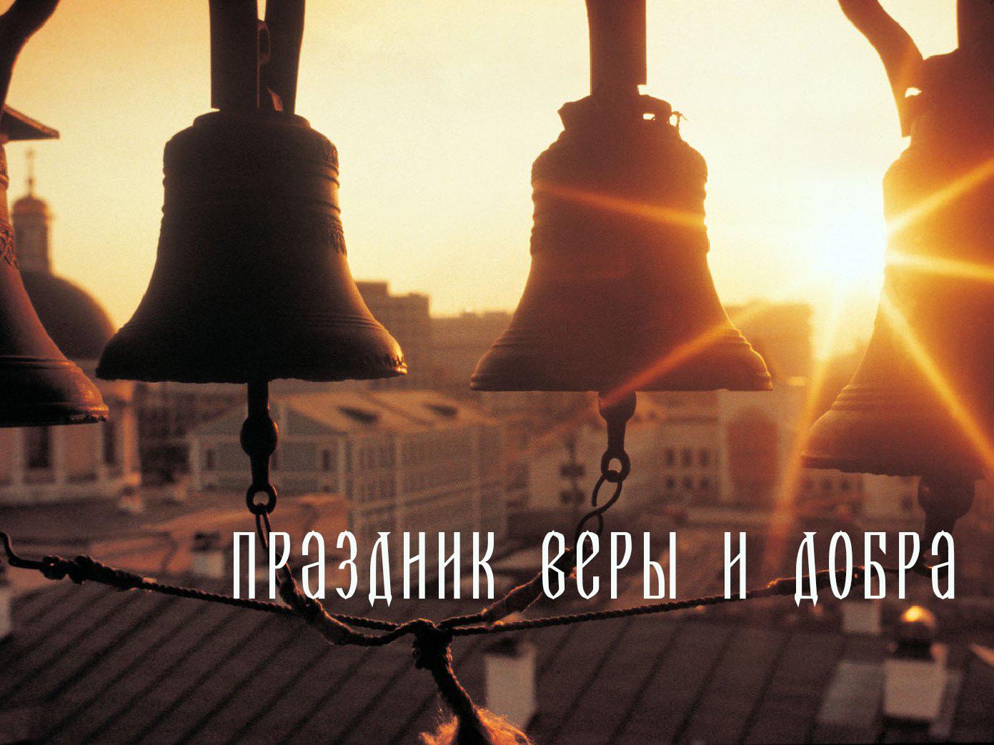 Праздник веры и добра (prazdnik-very-i-dobra) Музыка