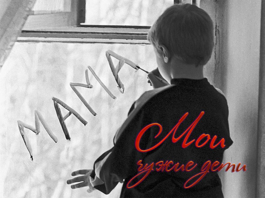 Мои чужие дети (moi-chuzhie-deti) Познавательное