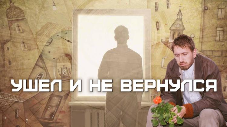 Постер Ушёл и не вернулся