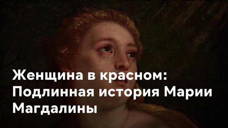 Постер Женщина в красном: подлинная история Марии Магдалины