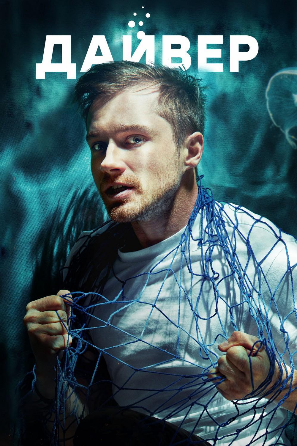 Дайвер (dajver) Сериал 2021