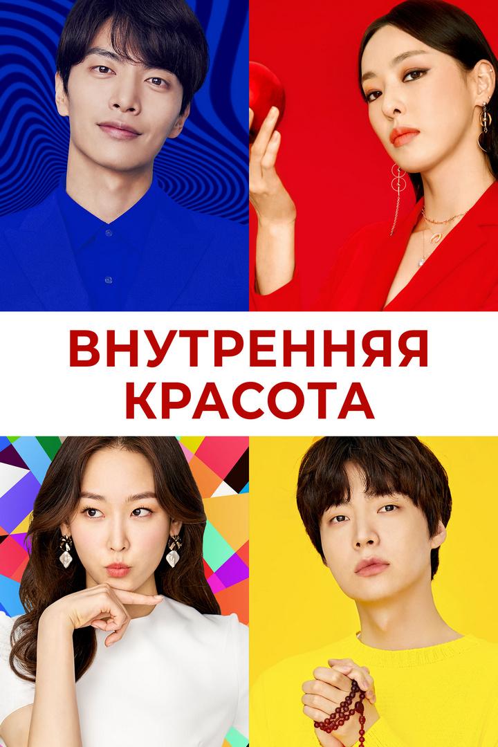 Внутренняя красота (vnutrennjaja-krasota) Сериал 2018
