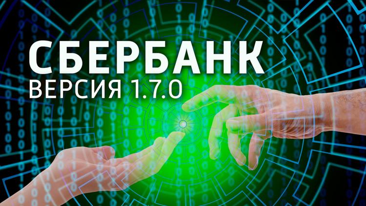 Постер Сбербанк. Версия 1.7.0